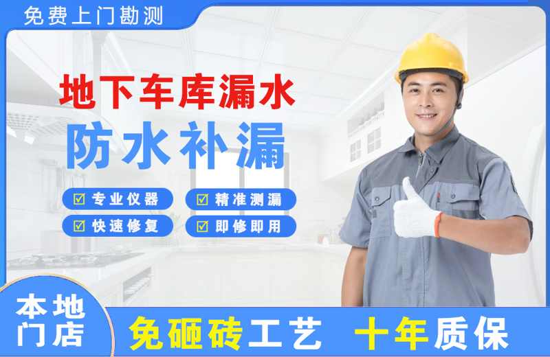 门源地下车库漏水维修